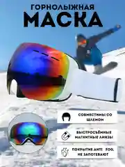 Маска горнолыжная, очки сноубордические, с двойным стеклом