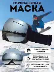 Хром маска горнолыжная, очки сноубордические, с двойным стеклом