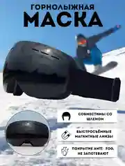 Черный маска горнолыжная, очки сноубордические, с двойным стеклом