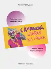 Молочный конверт-открытка для денег подарочный "С днём рождения!", 78 видов