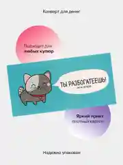 Песочный хаки конверт-открытка для денег подарочный "С днём рождения!", 78 видов