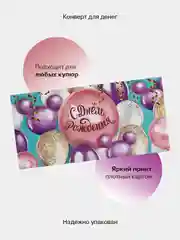 Тёмно-розовый конверт-открытка для денег подарочный "С днём рождения!", 78 видов