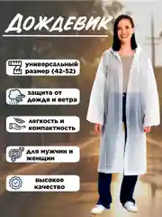 Прозрачный дождевик с капюшоном, многоразовый, размер 42-52