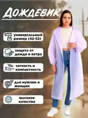 Лавандовый дождевик с капюшоном, многоразовый, размер 42-52