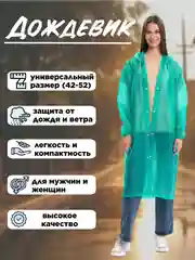 Бирюзовый дождевик с капюшоном, многоразовый, размер 42-52