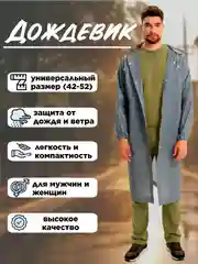 Серый дождевик с капюшоном, многоразовый, размер 42-52