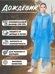 Голубой дождевик с капюшоном, многоразовый, размер 42-52