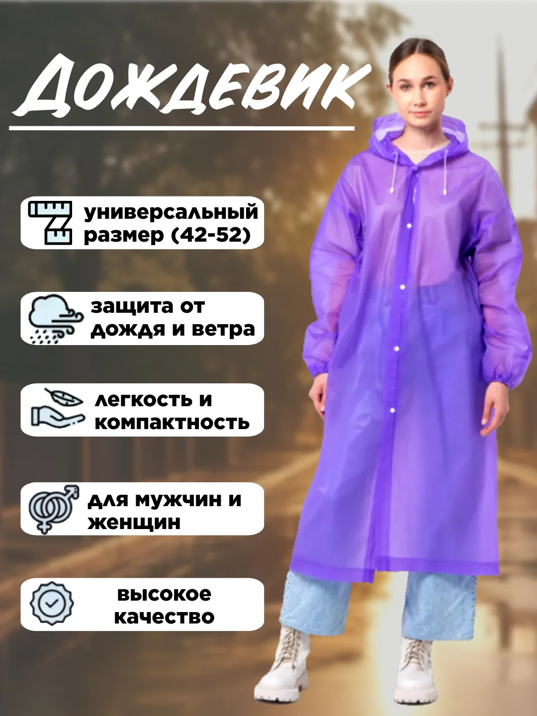 Фиолетовый дождевик с капюшоном, многоразовый, размер 42-52