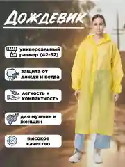 Желтый дождевик с капюшоном, многоразовый, размер 42-52