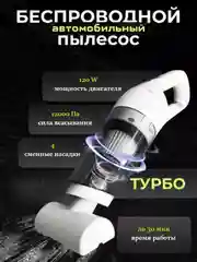 Белый беспроводной автомобильный пылесос, пылесос для дома и авто, для уборки