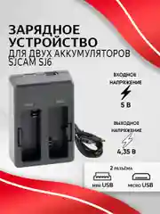 Зарядное устройство SJCAM для аккумуляторных батарей SJ6