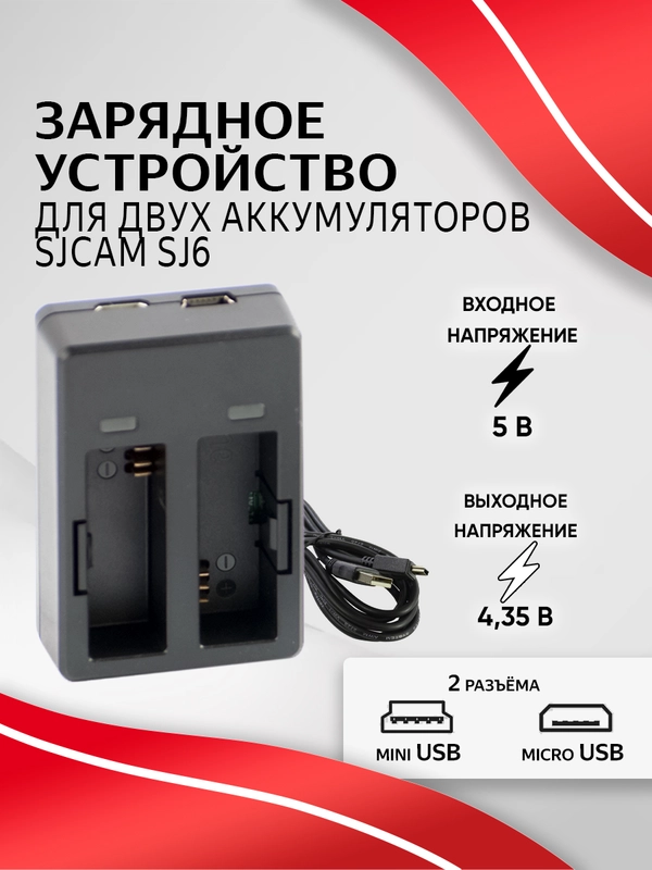 Зарядное устройство SJCAM для аккумуляторных батарей SJ6