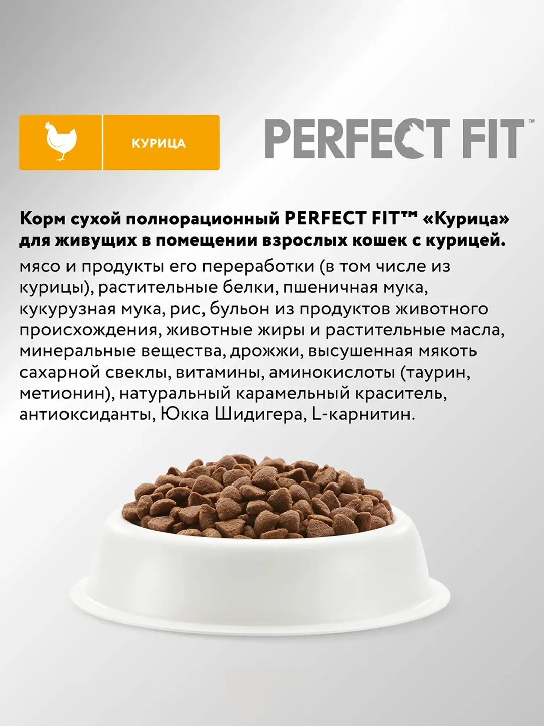 Cухой полнорационный корм PERFECT FIT™ для живущих в помещении кошек, с курицей, 1.2кг