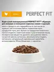 Cухой полнорационный корм PERFECT FIT™ для живущих в помещении кошек, с курицей, 1.2кг