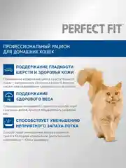 Cухой полнорационный корм PERFECT FIT™ для живущих в помещении кошек, с курицей, 1.2кг