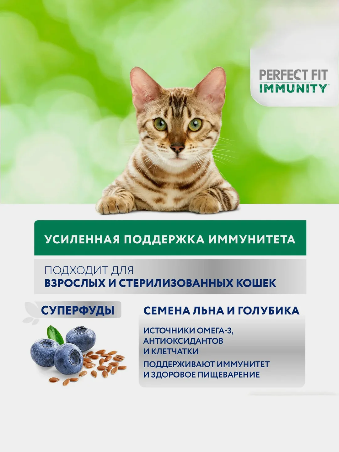 Сухой корм Perfect Fit Immunity для иммунитета кошек, говядина, семяна льна, голубика 580г