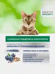 Сухой корм Perfect Fit Immunity для иммунитета кошек, говядина, семяна льна, голубика 580г