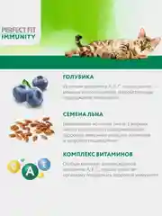 Сухой корм Perfect Fit Immunity для иммунитета кошек, говядина, семяна льна, голубика 580г
