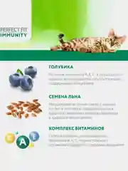 Сухой корм Perfect Fit Immunity для иммунитета кошек говядина, семяна льна, голубика 1.1кг