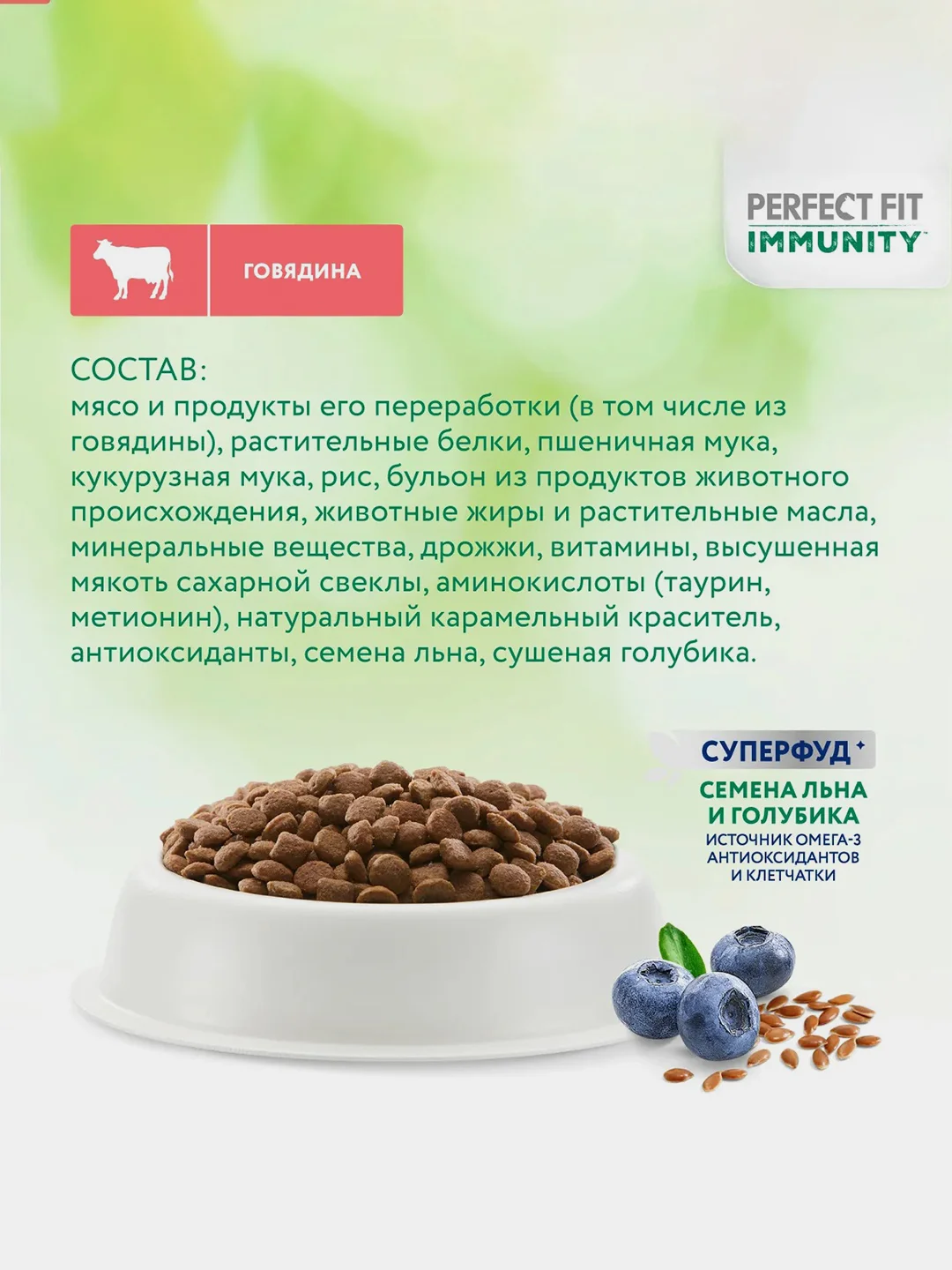 Сухой корм Perfect Fit Immunity для иммунитета кошек говядина, семяна льна, голубика 1.1кг