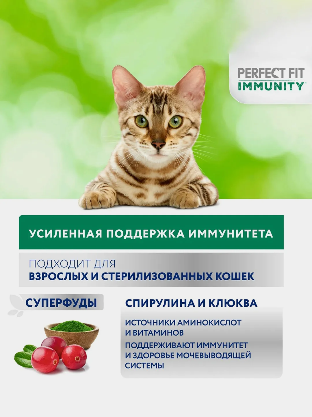 Сухой корм Perfect Fit Immunity для иммунитета кошек, индейка, спирулина и клюква, 580г