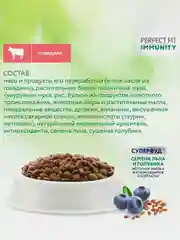 Сухой корм Perfect Fit Immunity для иммунитета кошек говядина, семяна льна, голубика 5.5кг