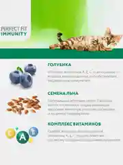 Сухой корм Perfect Fit Immunity для иммунитета кошек говядина, семяна льна, голубика 5.5кг