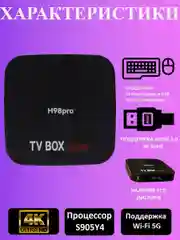 ТВ-приставка Smart tv Android box H98pro, 8K Video, 2/16GB, 4/32GB, 4/64GB, Android 11.1