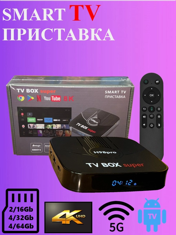ТВ-приставка Smart tv Android box H98pro, 8K Video, 2/16GB, 4/32GB, 4/64GB, Android 11.1