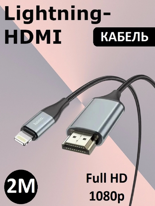 Кабель Lightning на HDMI HOCO UA15/Iphone Hdmi