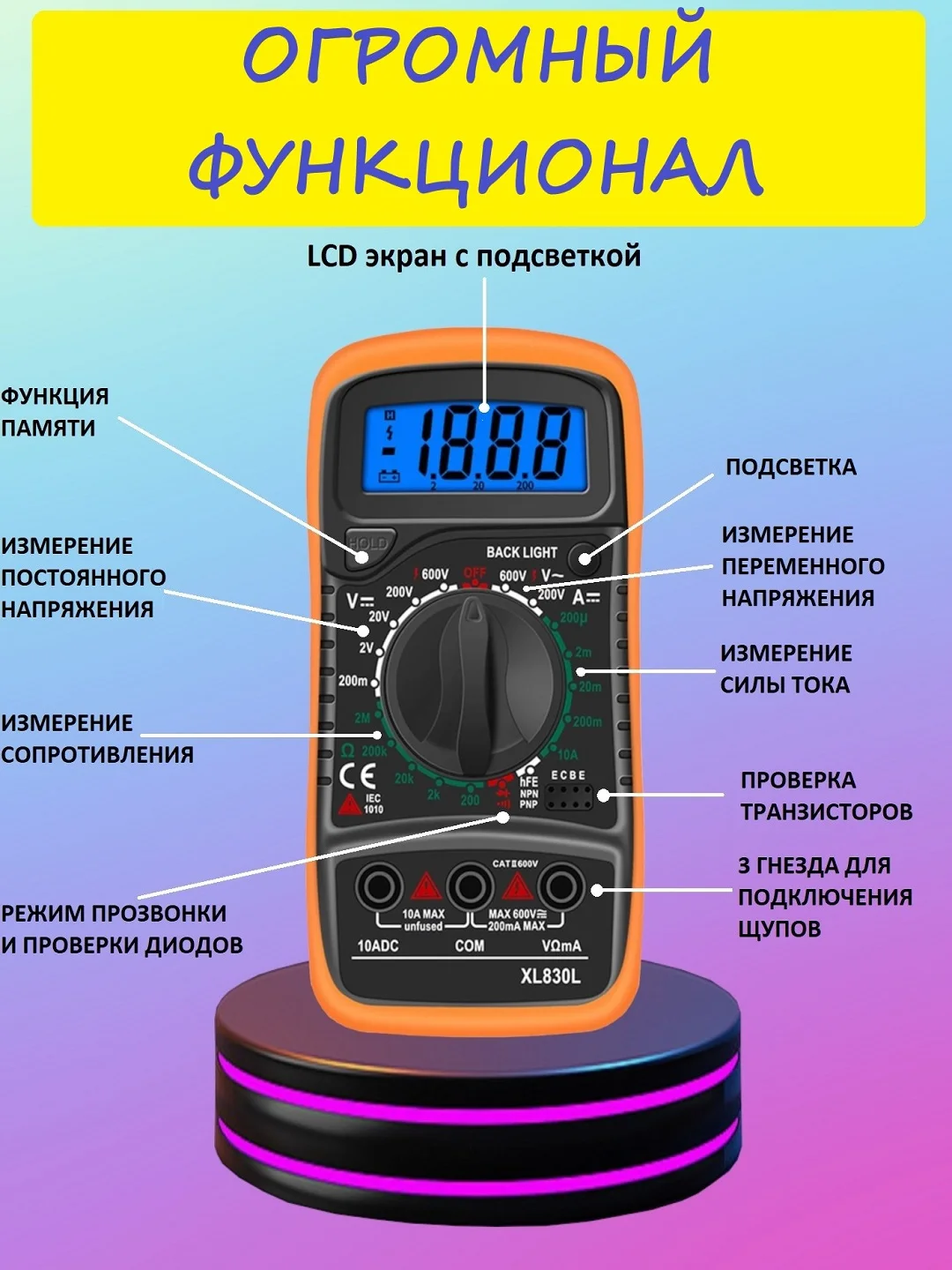 Цифровой мультиметр XL830L со звуковой прозвонкой и подсветкой эрана