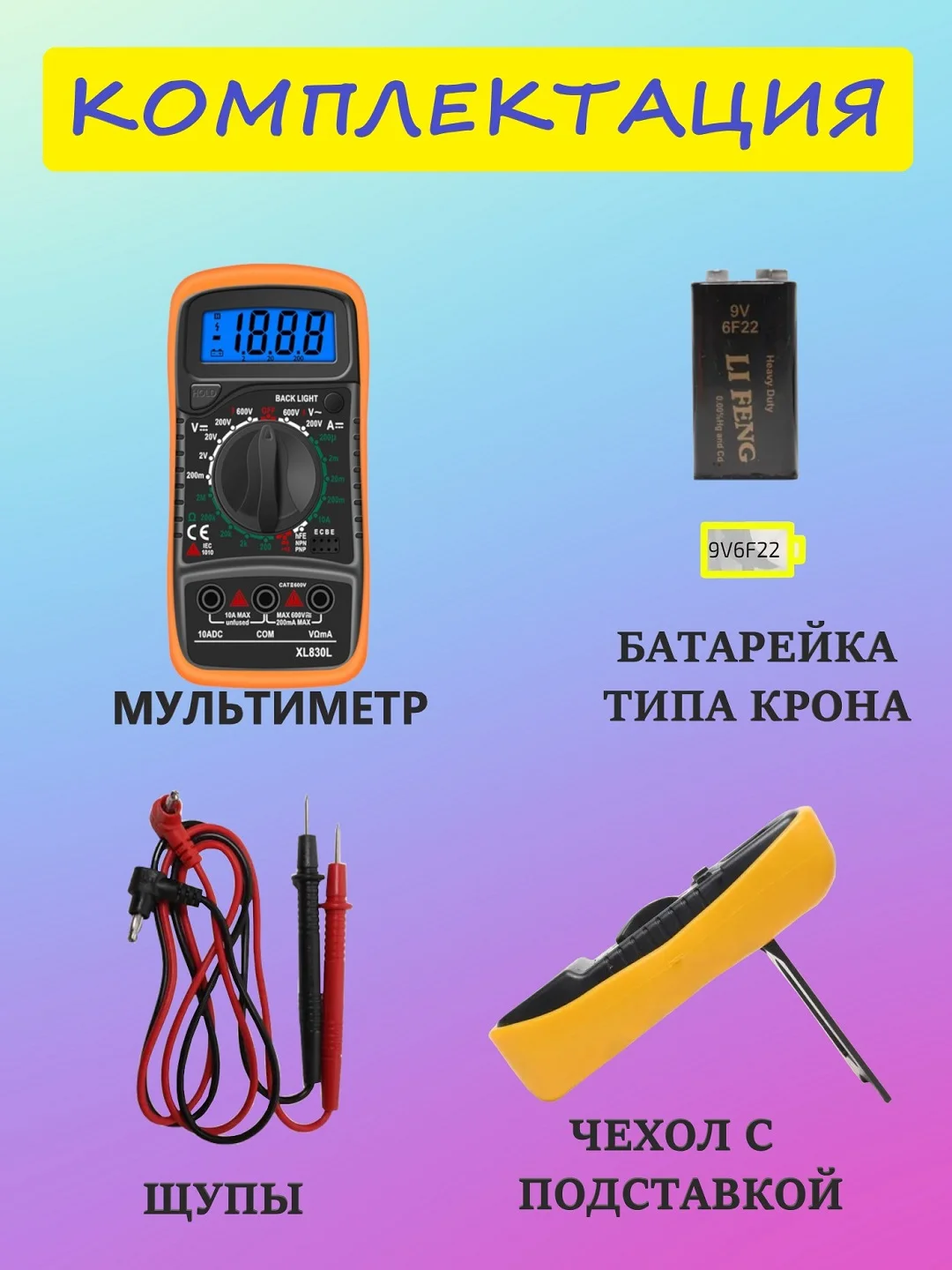 Цифровой мультиметр XL830L со звуковой прозвонкой и подсветкой эрана