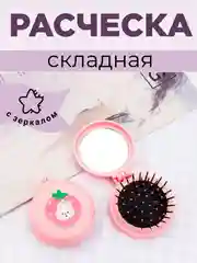Розовый расческа для волос складная Детская с зеркалом, 5 цветов