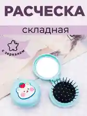 Голубой расческа для волос складная Детская с зеркалом, 5 цветов