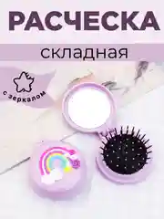 Фуксия расческа для волос складная Детская с зеркалом, 5 цветов