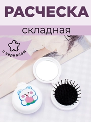 Расческа для волос складная Детская с зеркалом, 5 цветов