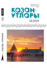 Татарский литературный журнал. Казан утлары №10. Журнал на татарском языке. ТАТМЕДИА