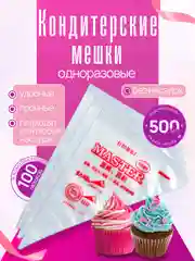 Мешки кондитерские для выпечки одноразовые 100 штук мастер