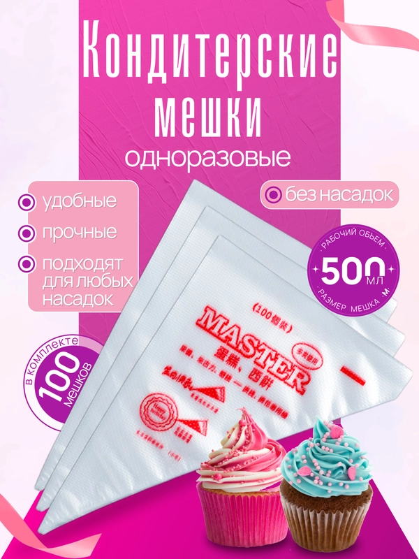 Мешки кондитерские для выпечки одноразовые 100 штук мастер