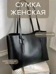 Черный женская сумка - шоппер
