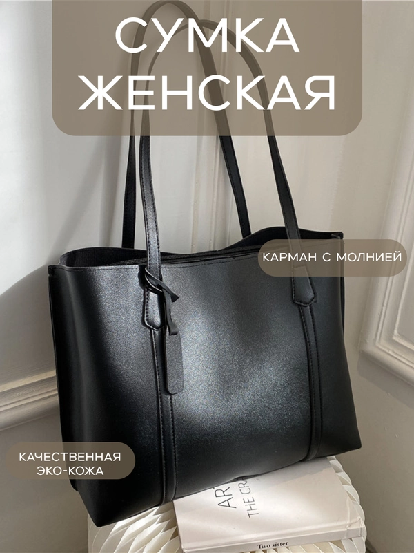 Женская сумка - шоппер