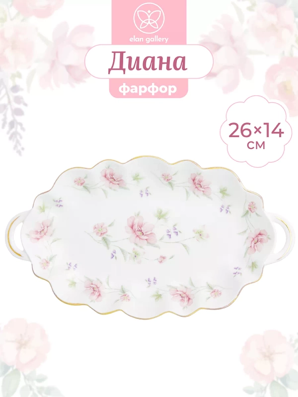 Блюдо сервировочное для нарезки 26х14,5х2,5 см Elan Gallery Диана