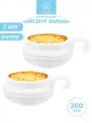 Набор 2-х жюльенниц - кокотниц 300 мл 14х10,5х5,5 см Elan Gallery Айсберг волны