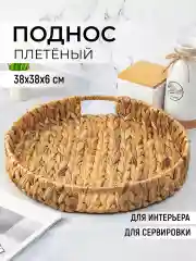 Поднос плетеный 38х38х6 см El Casa, с ручками