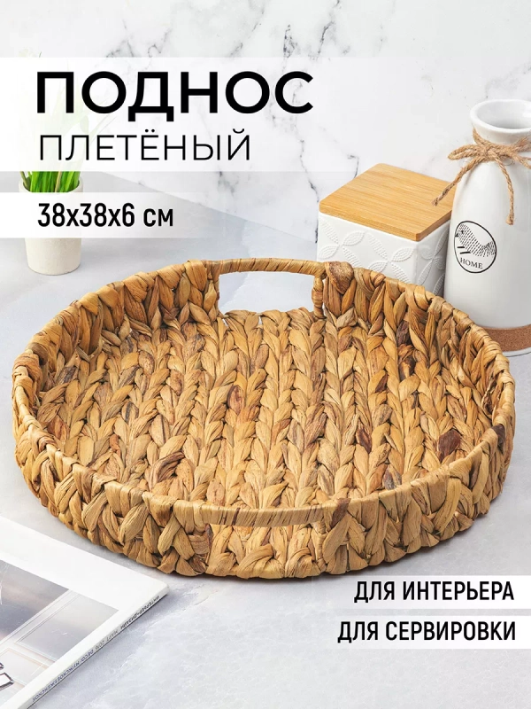 Поднос плетеный 38х38х6 см El Casa, с ручками