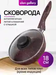 Сковорода глубокая 18 см Elan Gallery ГАРМОНИЯ ВКУСА Рубин с крышкой, с несъёмной ручкой