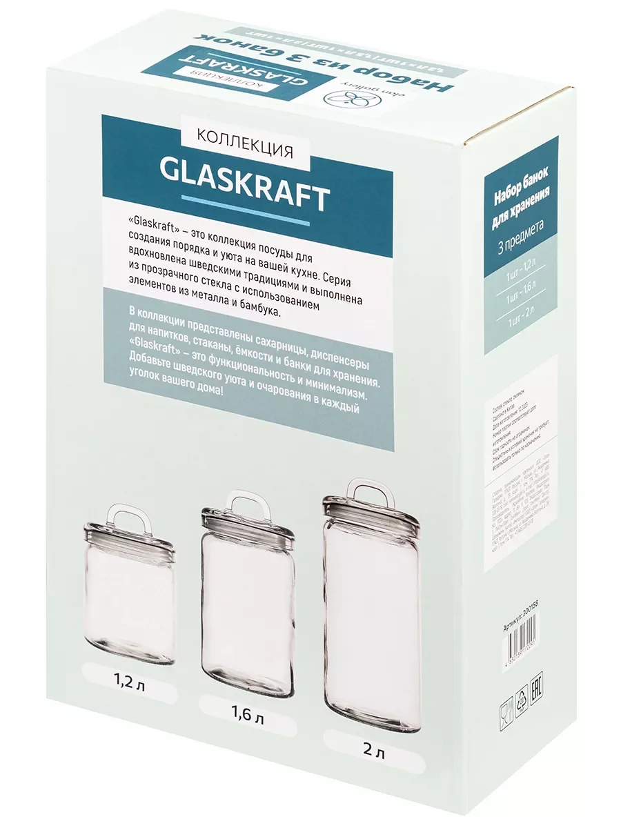 Набор банок для хранения с крышками "Glaskraft", 3 шт.