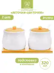 Набор из 2-х банок для хранения "Веточки-цветочки", 320 мл