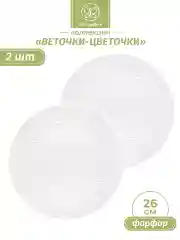 Набор круглых тарелок "Веточки-цветочки", 2 шт.