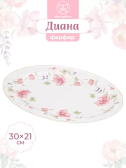 Блюдо овальное "Диана", 30,5х21х2,5 см
